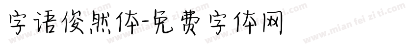 字语俊然体字体转换