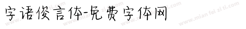 字语俊言体字体转换