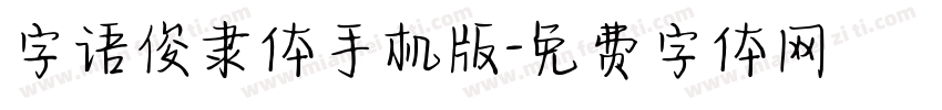 字语俊隶体手机版字体转换
