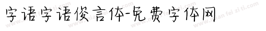 字语字语俊言体字体转换