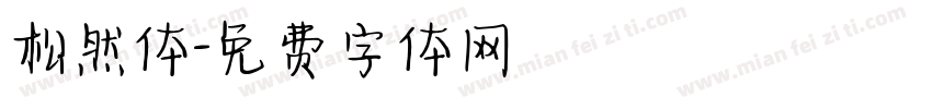 松然体字体转换