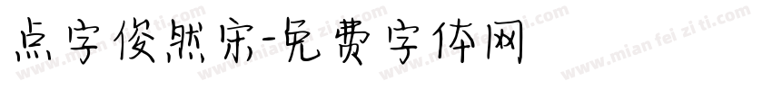 点字俊然宋字体转换