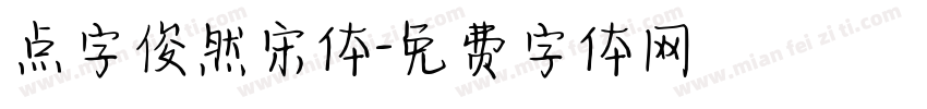 点字俊然宋体字体转换