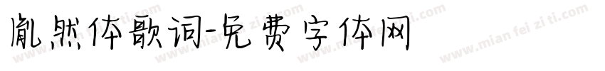 胤然体歌词字体转换