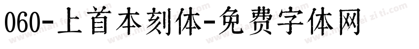 060-上首本刻体字体转换