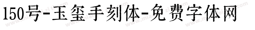 150号-玉玺手刻体字体转换