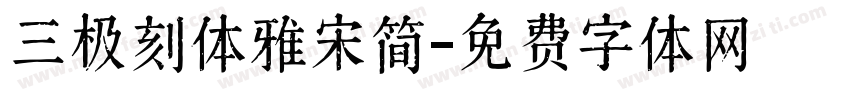 三极刻体雅宋简字体转换