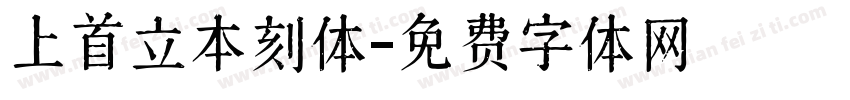 上首立本刻体字体转换