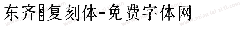 东齐伋复刻体字体转换