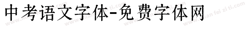 中考语文字体字体转换