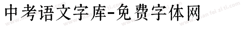 中考语文字库字体转换