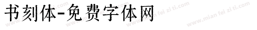 书刻体字体转换