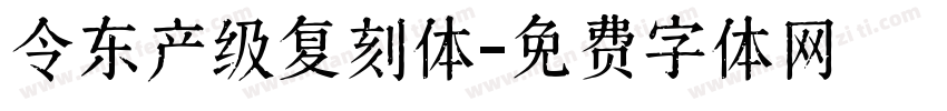 令东产级复刻体字体转换