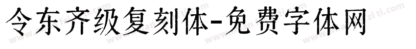 令东齐级复刻体字体转换