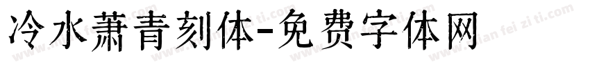 冷水萧青刻体字体转换