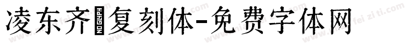 凌东齐伋复刻体字体转换