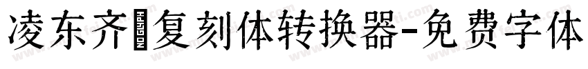 凌东齐伋复刻体转换器字体转换