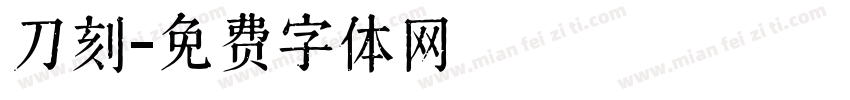 刀刻字体转换