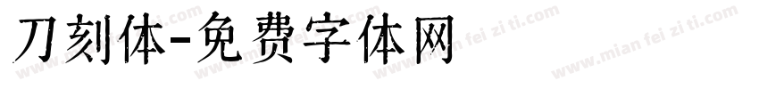 刀刻体字体转换
