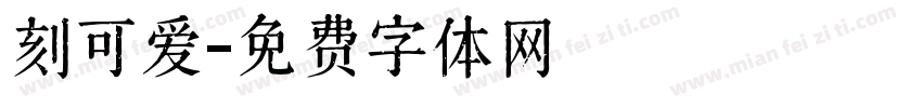 刻可爱字体转换