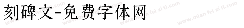 刻碑文字体转换
