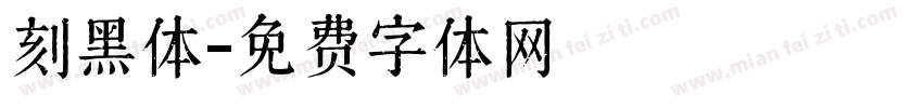刻黑体字体转换