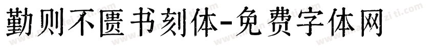 勤则不匮书刻体字体转换