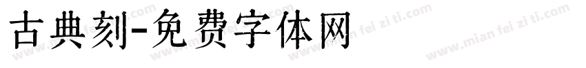 古典刻字体转换