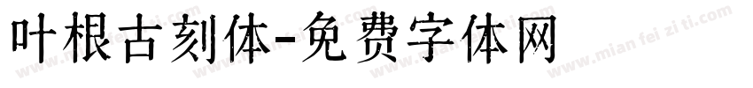 叶根古刻体字体转换