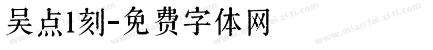 吴点1刻字体转换
