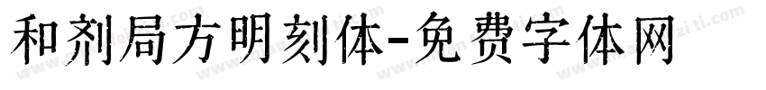 和剂局方明刻体字体转换