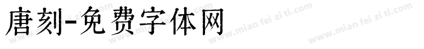 唐刻字体转换