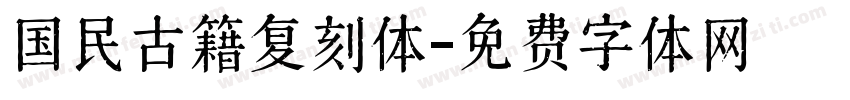 国民古籍复刻体字体转换