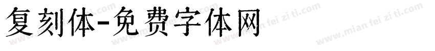 复刻体字体转换