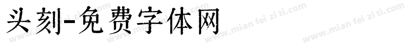 头刻字体转换