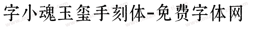 字小魂玉玺手刻体字体转换