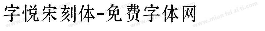 字悦宋刻体字体转换