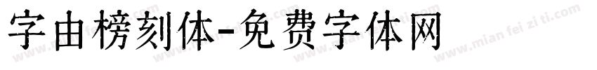 字由榜刻体字体转换
