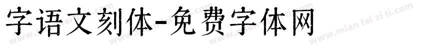 字语文刻体字体转换