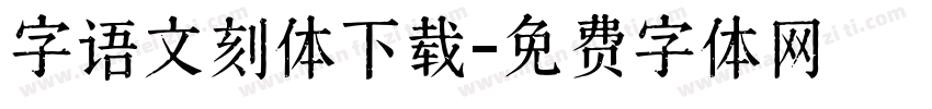 字语文刻体下载字体转换