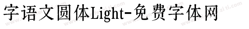 字语文圆体Light字体转换
