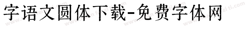 字语文圆体下载字体转换