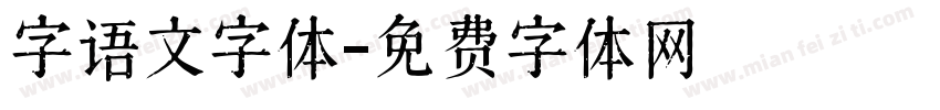 字语文字体字体转换