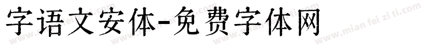 字语文安体字体转换