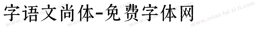 字语文尚体字体转换