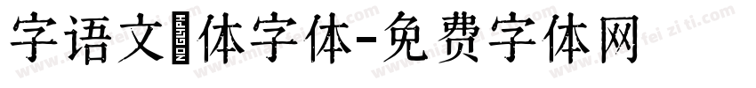 字语文慆体字体字体转换