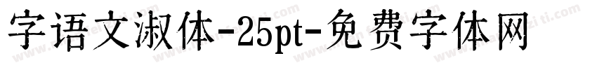 字语文淑体-25pt字体转换