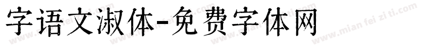字语文淑体字体转换