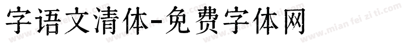 字语文清体字体转换