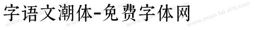 字语文潮体字体转换